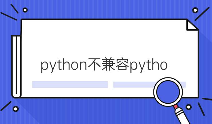 python不兼容python3.8