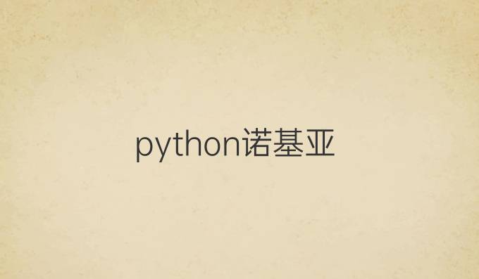 python诺基亚