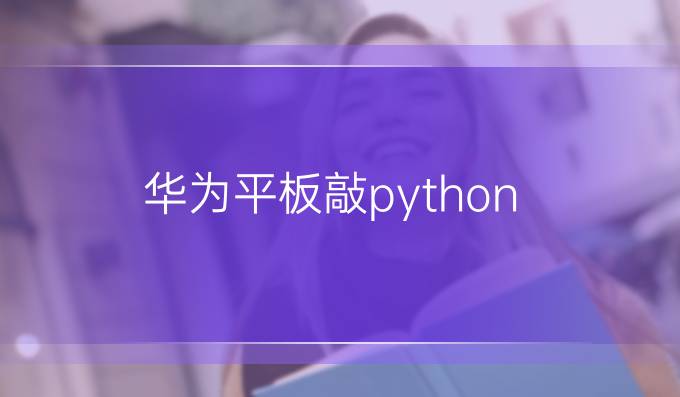 华为平板敲python