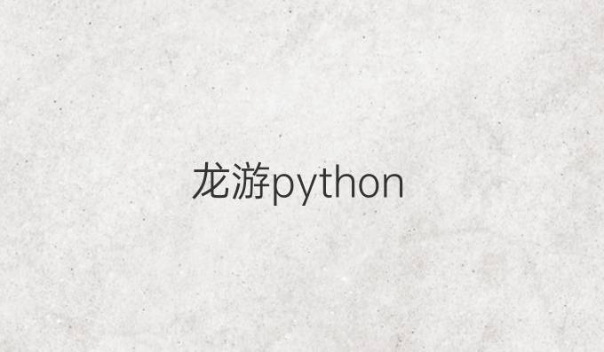 龙游python