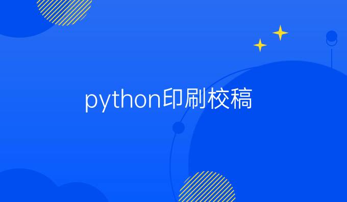 python印刷校稿