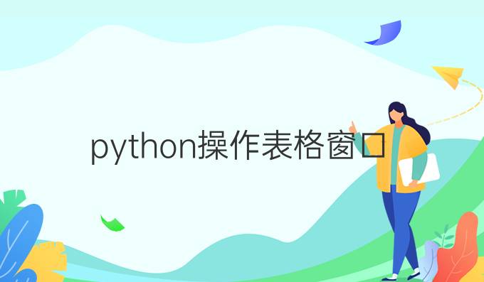 python操作表格窗口