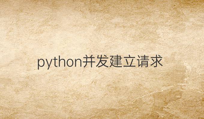 python并发建立请求