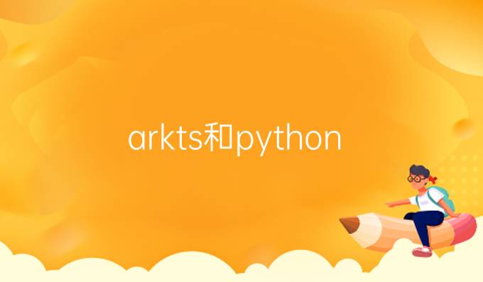 arkts和python