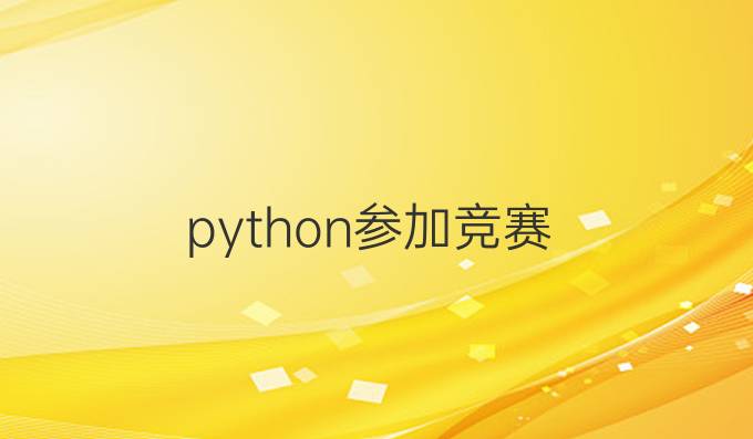 python参加竞赛