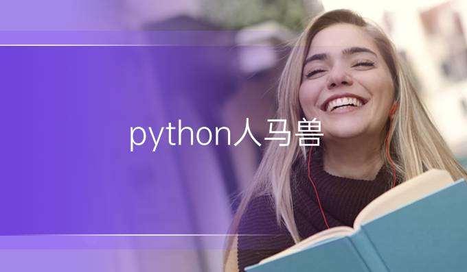python人马兽