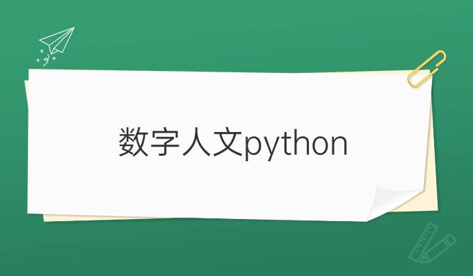 数字人文python