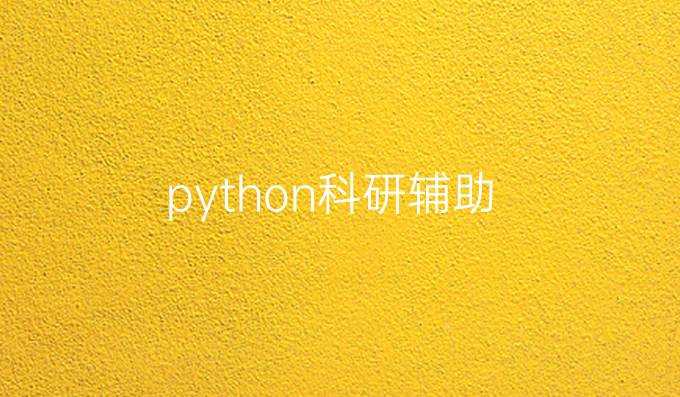 python科研辅助