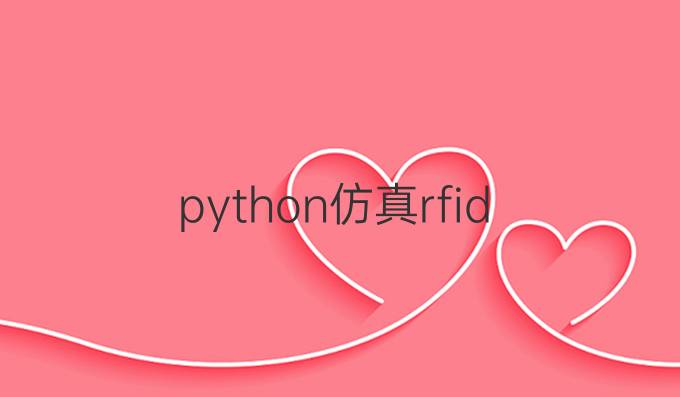 python仿真rfid