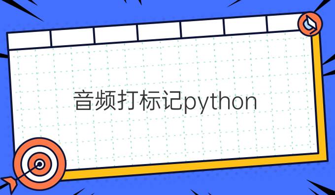 音频打标记python