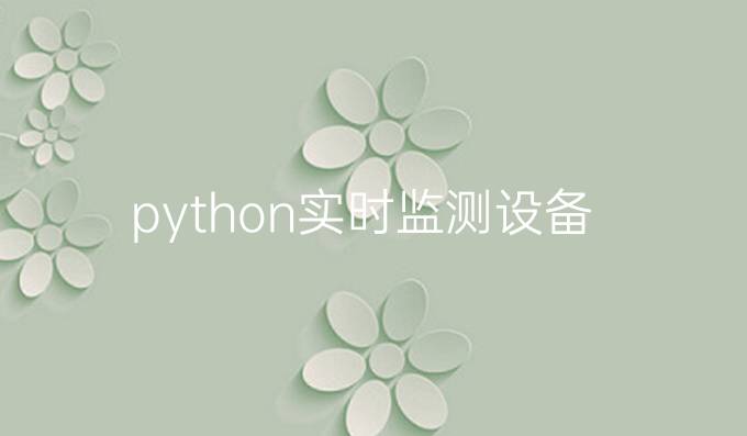 python实时监测设备