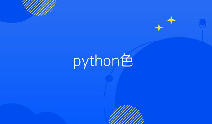 python色
