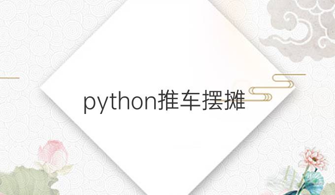 python推车摆摊