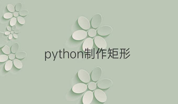 python制作矩形