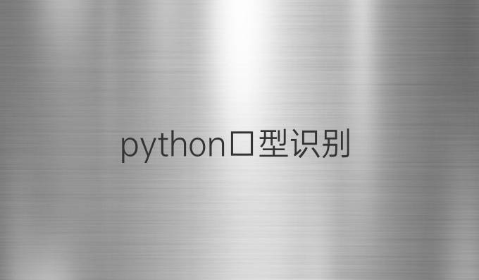 python口型识别