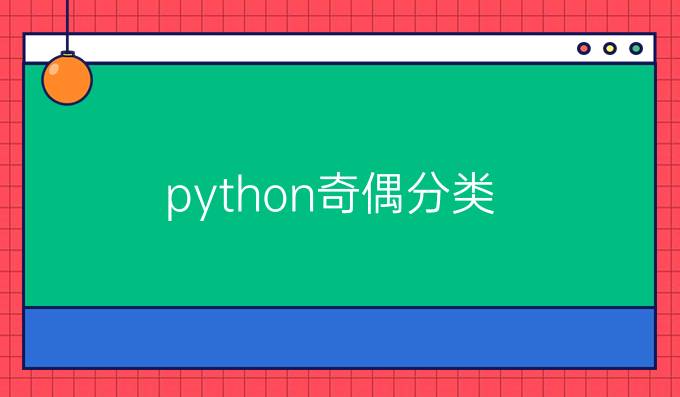 python奇偶分类