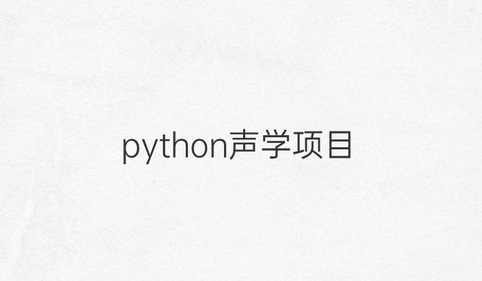 python声学项目