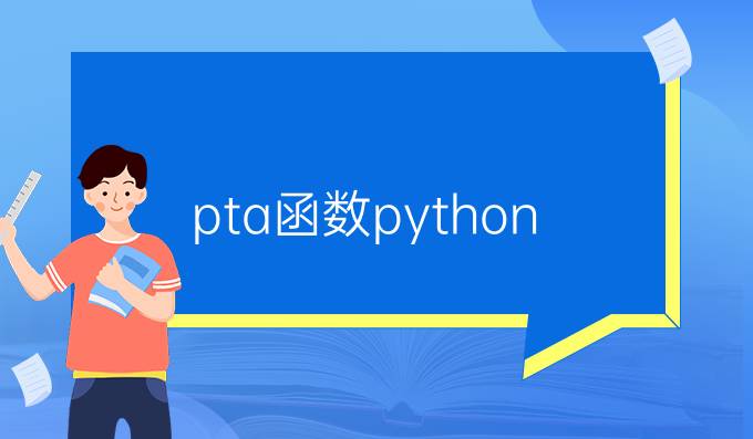 pta函数python