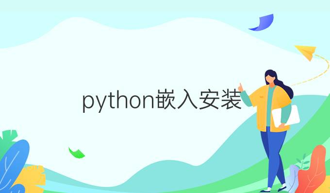 python嵌入安装