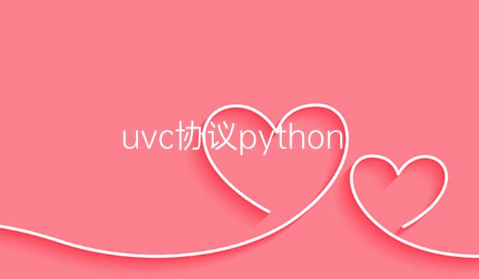 uvc协议 python