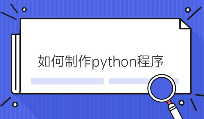 如何制作python程序