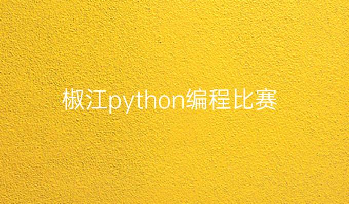 椒江python编程比赛