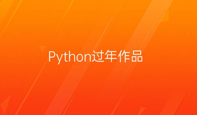 Python过年作品