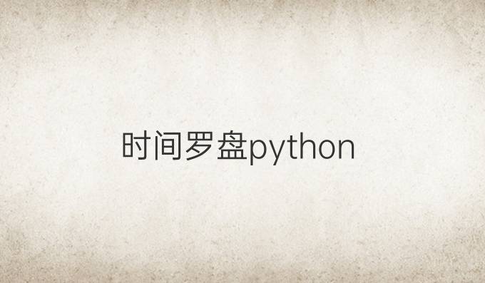 时间罗盘python