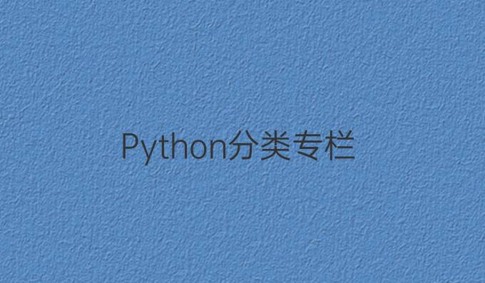 Python分类专栏