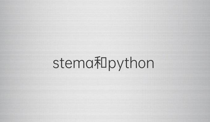 stema和python