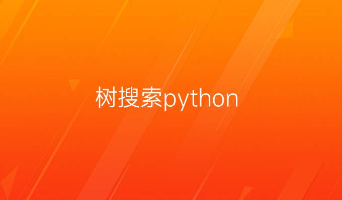 树搜索python