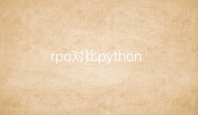 rpa对比python
