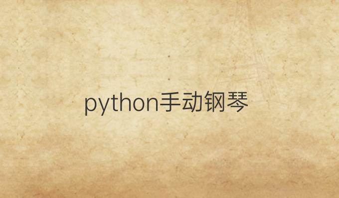 python手动钢琴