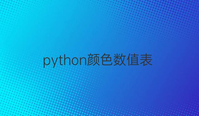 python颜色数值表