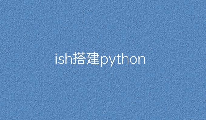 ish搭建python