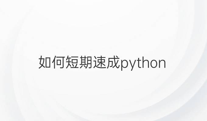 如何短期速成python