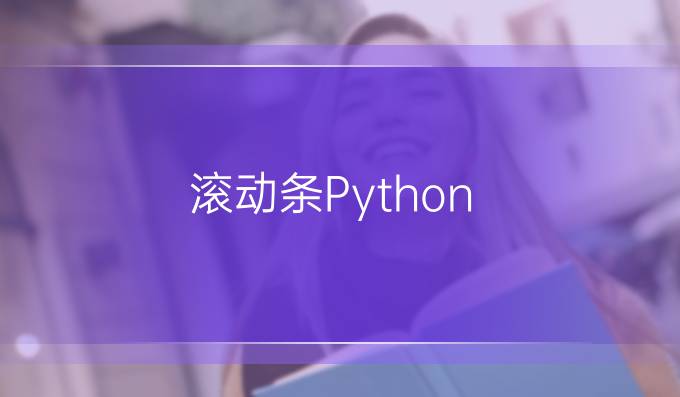 滚动条Python