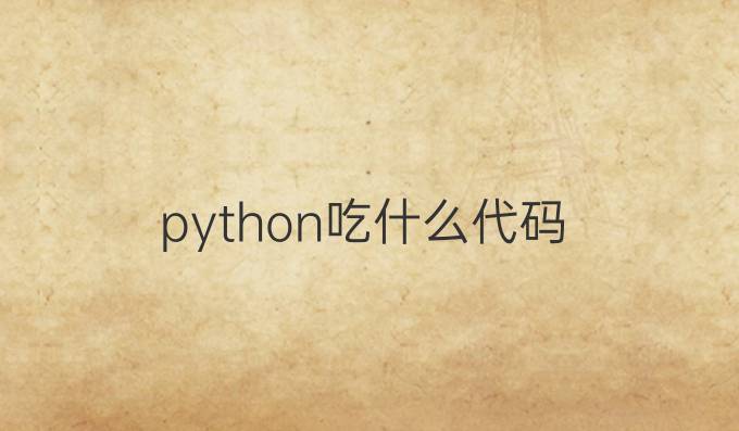 python吃什么代码