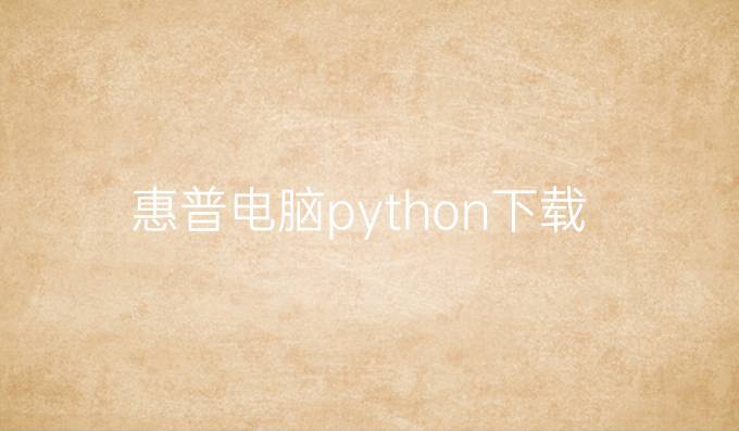 惠普电脑python下载
