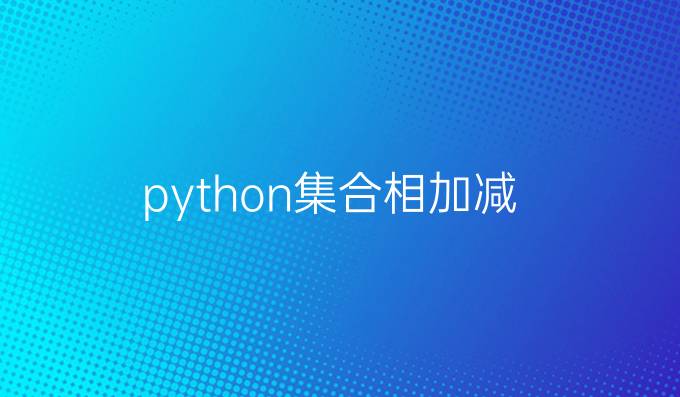 python集合相加减