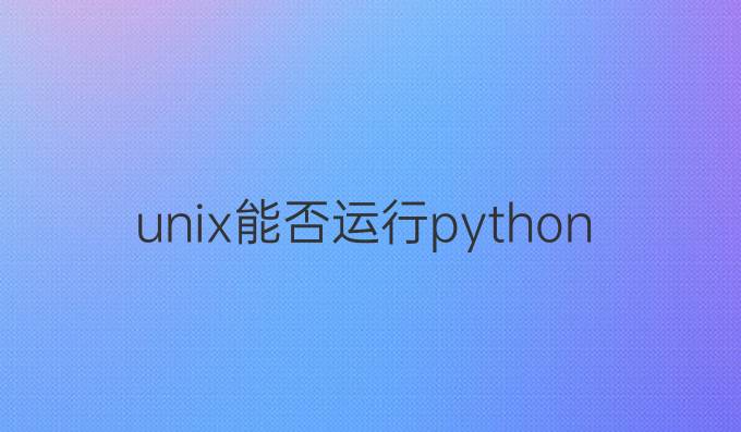 unix能否运行python