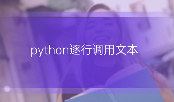 python逐行调用文本