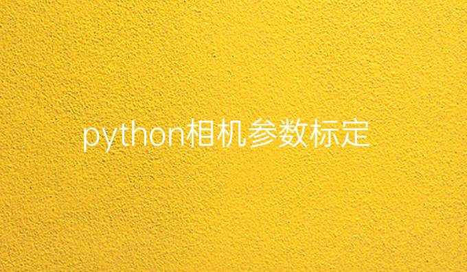 python相机参数标定