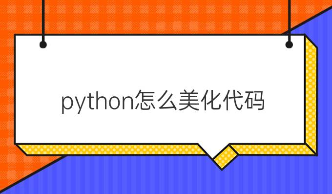 python怎么美化代码