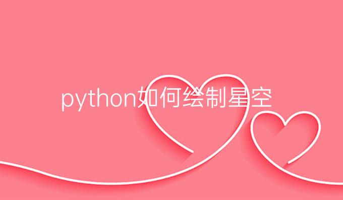 python如何绘制星空