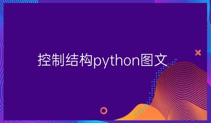 控制结构python图文