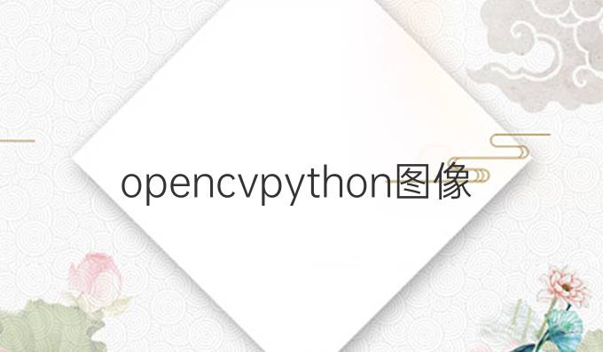 opencv python图像融合