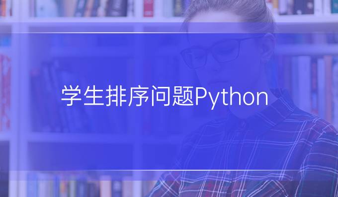 学生排序问题Python
