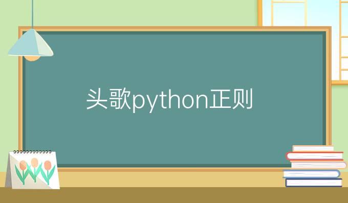 头歌python正则