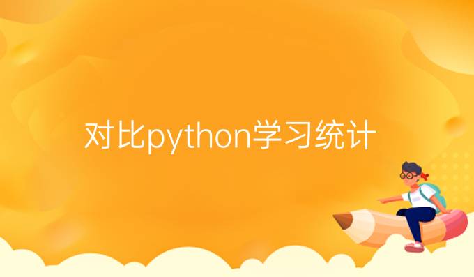 对比python学习统计
